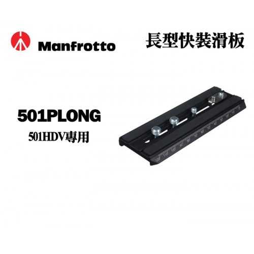 Manfrotto 曼富圖 501PLONG 長型快裝滑板 快速底板 鋁合金 501HDV專用 正成公司貨